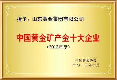 中(zhong)國(guo)黃金礦産(chan)金十大(da)齊(qi)業