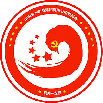 金洲公(gōng)司機(jī)關一(yi)黨支部(bu)