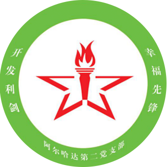 阿爾哈達礦業公(gōng)司第二黨支部(bu)