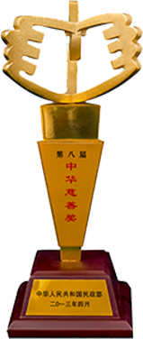 第八屆中(zhong)華慈善(shan)獎
